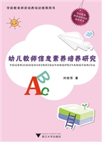 幼儿教师信息素养培养
