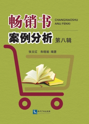 畅销书案例分析（第八辑