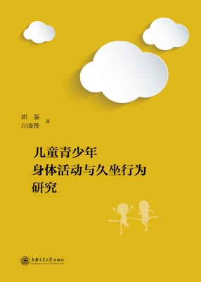 儿童青少年身体活动与