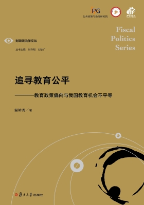 追寻教育公平——教育