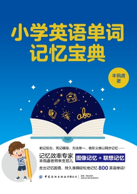 小学英语单词记忆宝典