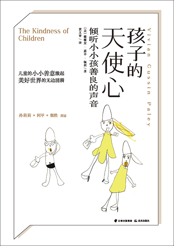 孩子的天使心