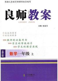 良师教案·数学一年级