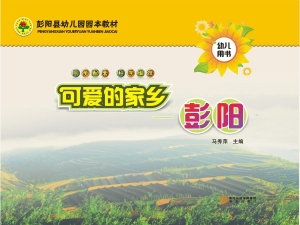 可爱的家乡——彭阳（幼