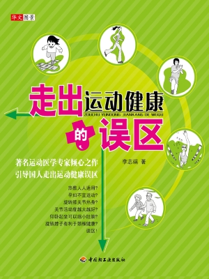 走出运动健康的误区