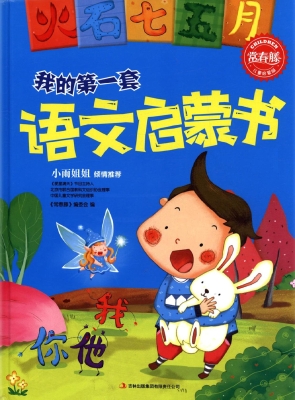 我的第一套语文启蒙书