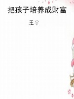 把孩子培养成财富