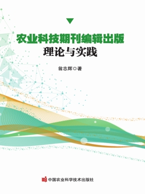 农业科技期刊编辑出版