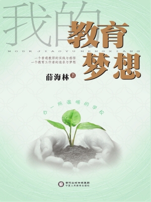 我的教育梦想