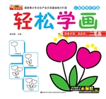 轻松学画二笔画