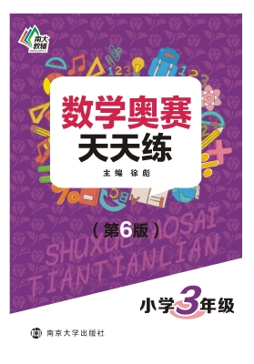 数学奥赛天天练（小学三