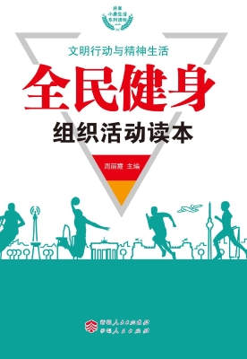全民健身组织活动读本