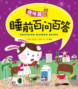 睡前百问百答——趣味