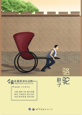 学霸名著导读与训练—
