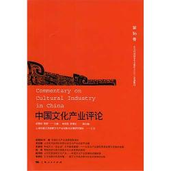 中国文化产业评论（第16