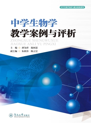 中学生物学教学案例与