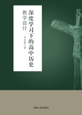 深度学习下的高中历史