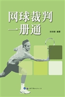 网球裁判一册通