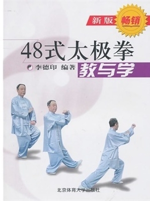四十八式太极拳教与学