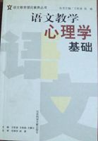 语文教学心理学基础