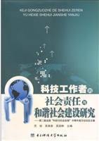科技工作者的社会责任