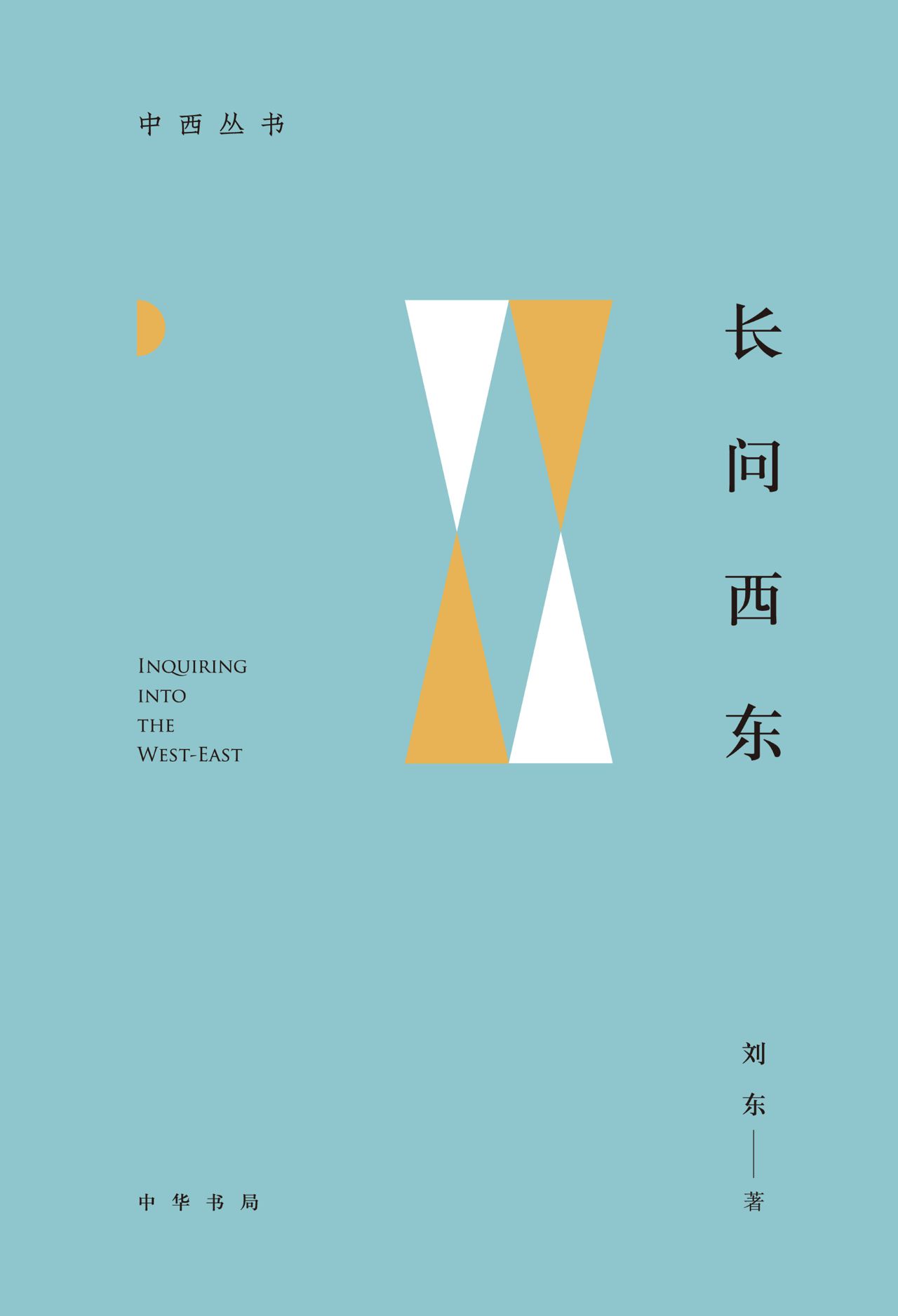 长问西东--中西丛书