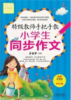 特级教师手把手教小学