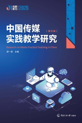 中国传媒实践教学研究
