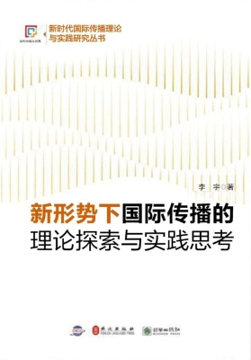 新形势下国际传播的理