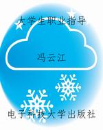 大学生职业指导