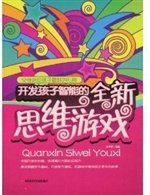 开发孩子智能的全新思