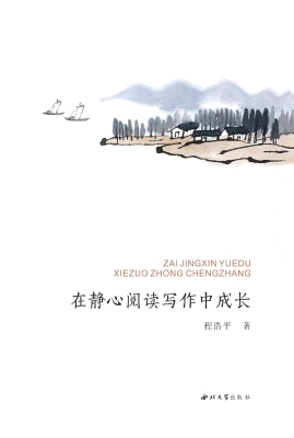在静心阅读写作中成长