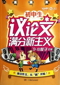 初中生议论文满分新主