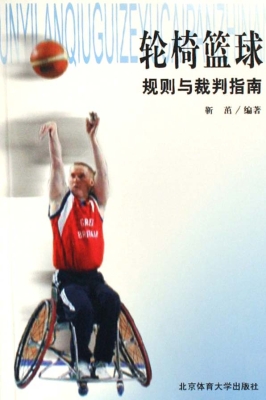 轮椅篮球规则与裁判指