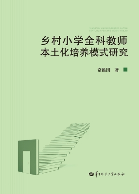 乡村小学全科教师本土