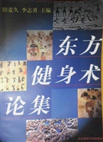 东方健身术论集