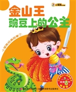金山王 豌豆上的公主