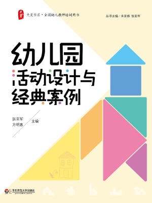 幼儿园活动设计与经典