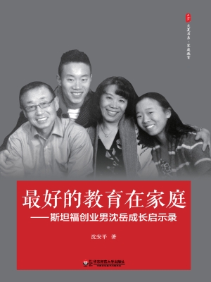 最好的教育在家庭——