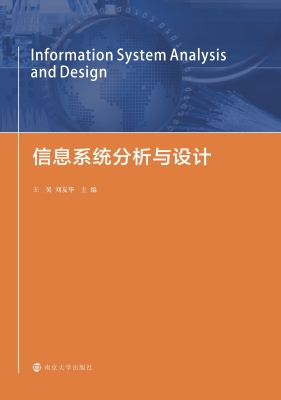 信息系统分析与设计