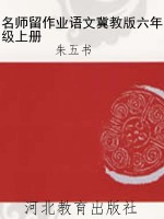 名师留作业语文冀教版