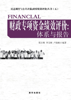 财政专项资金绩效评价