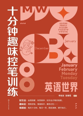 十分钟趣味控笔训练·