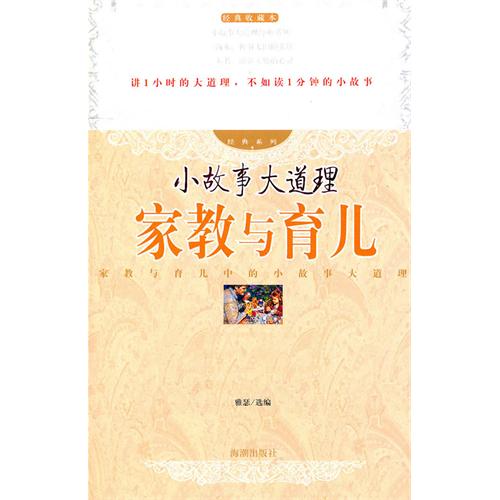 小故事大道理：家教与育
