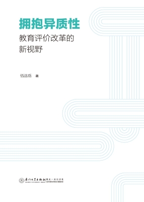 拥抱异质性：教育评价改