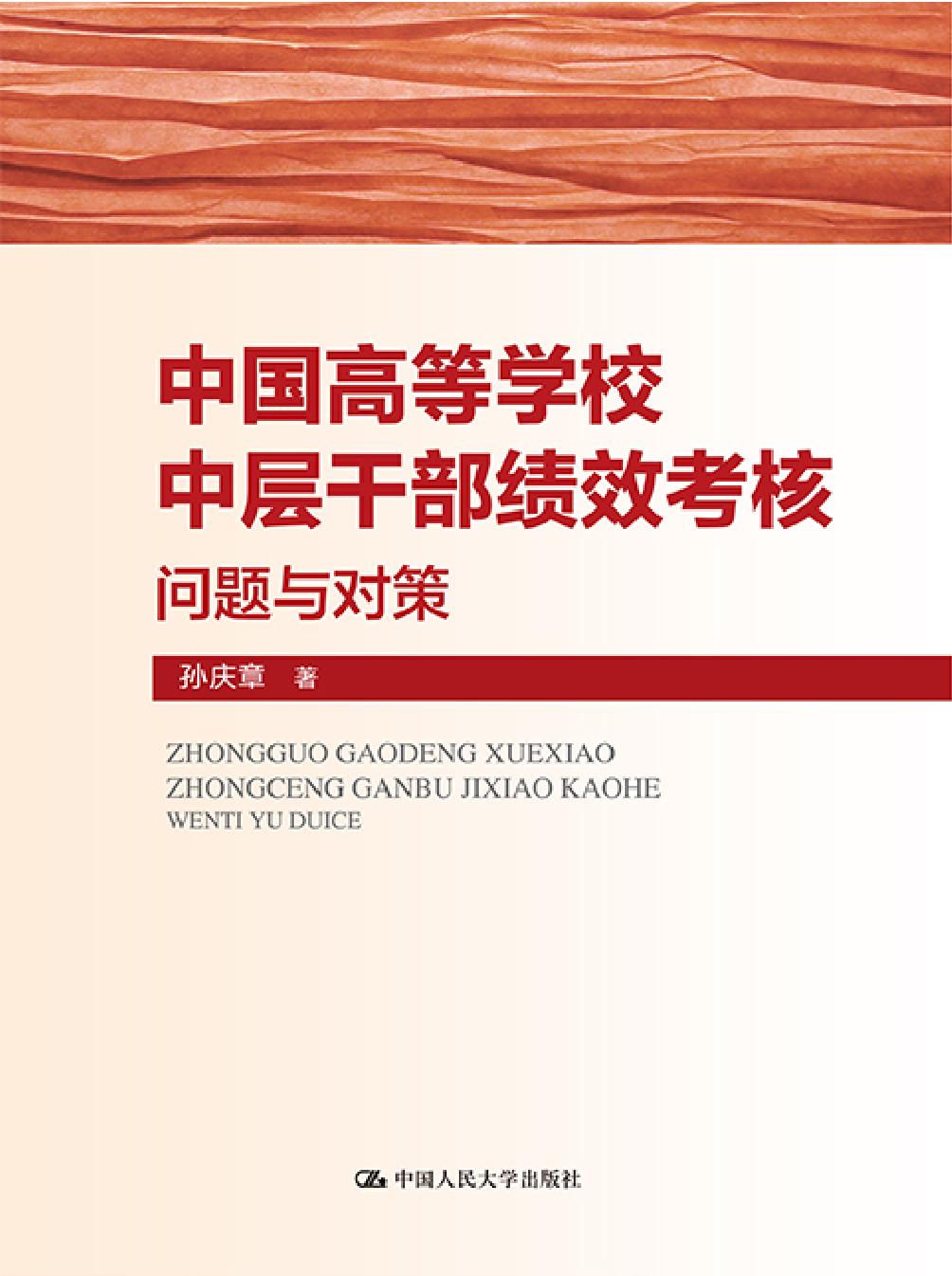 中国高等学校中层干部