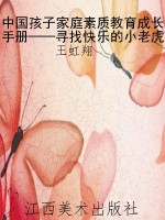 中国孩子家庭素质教育