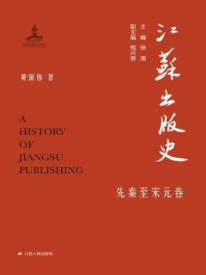 江苏出版史·先秦至宋