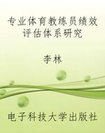 专业体育教练员绩效评