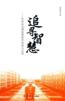 追寻智慧——思想政治